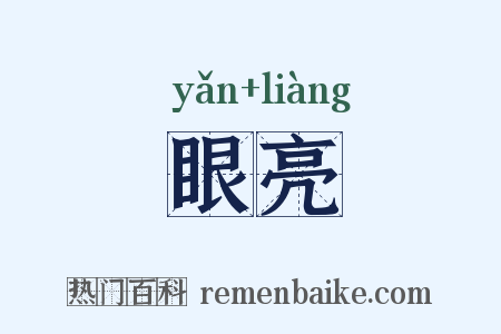 眼亮是什么意思的图片